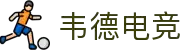 韦德电竞 - 韦德精神，电竞传承