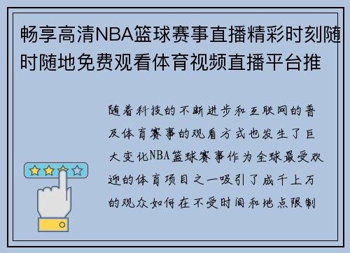 畅享高清NBA篮球赛事直播精彩时刻随时随地免费观看体育视频直播平台推荐