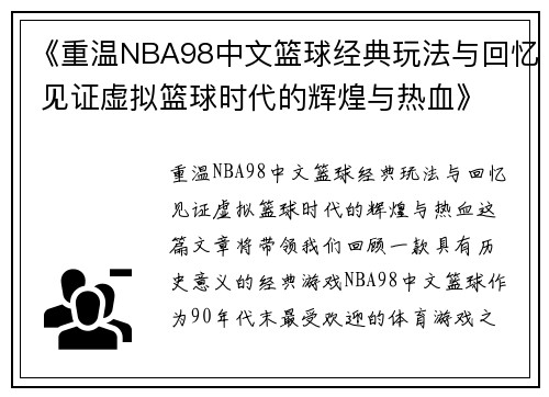 《重温NBA98中文篮球经典玩法与回忆 见证虚拟篮球时代的辉煌与热血》
