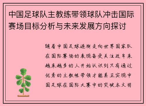 中国足球队主教练带领球队冲击国际赛场目标分析与未来发展方向探讨