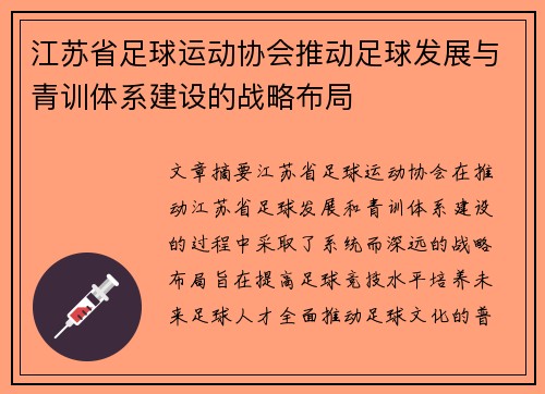 江苏省足球运动协会推动足球发展与青训体系建设的战略布局