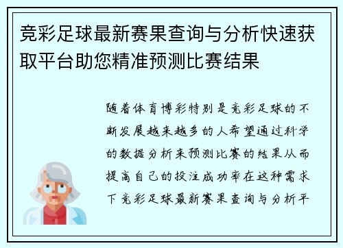 竞彩足球最新赛果查询与分析快速获取平台助您精准预测比赛结果