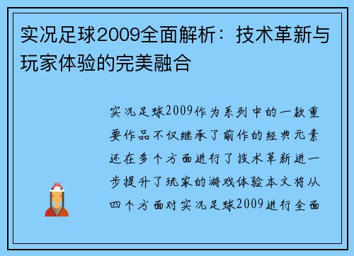实况足球2009全面解析：技术革新与玩家体验的完美融合