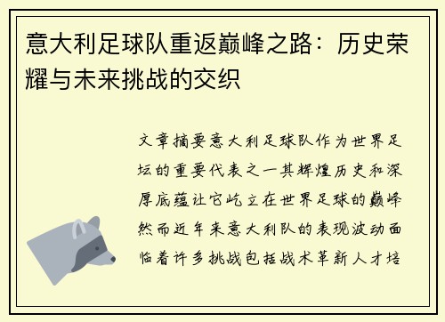 意大利足球队重返巅峰之路：历史荣耀与未来挑战的交织