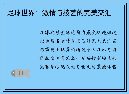 足球世界：激情与技艺的完美交汇