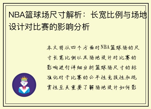 NBA篮球场尺寸解析：长宽比例与场地设计对比赛的影响分析