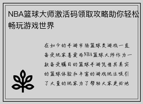 NBA篮球大师激活码领取攻略助你轻松畅玩游戏世界