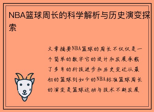 NBA篮球周长的科学解析与历史演变探索