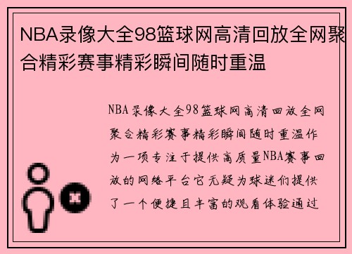 NBA录像大全98篮球网高清回放全网聚合精彩赛事精彩瞬间随时重温