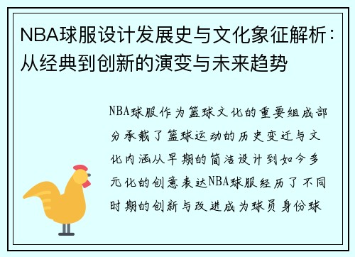 NBA球服设计发展史与文化象征解析：从经典到创新的演变与未来趋势