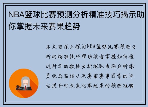 NBA篮球比赛预测分析精准技巧揭示助你掌握未来赛果趋势