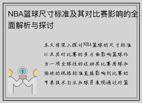 NBA篮球尺寸标准及其对比赛影响的全面解析与探讨
