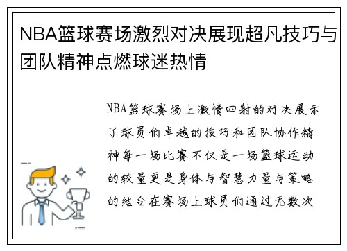 NBA篮球赛场激烈对决展现超凡技巧与团队精神点燃球迷热情