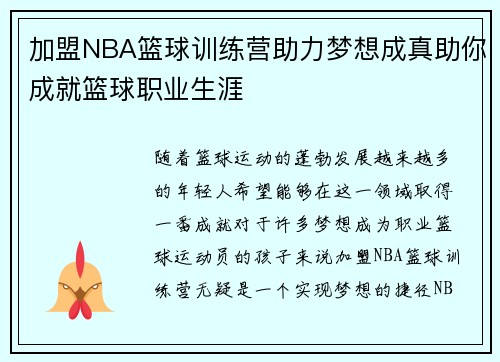 加盟NBA篮球训练营助力梦想成真助你成就篮球职业生涯