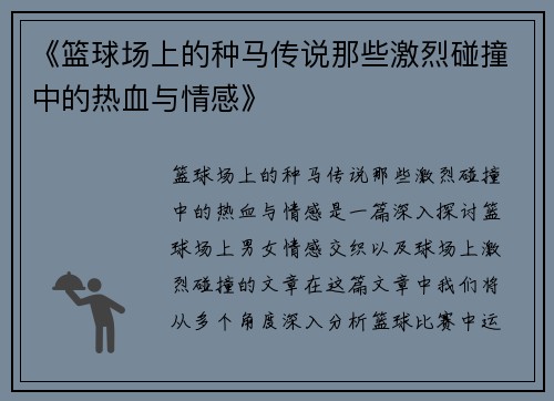 《篮球场上的种马传说那些激烈碰撞中的热血与情感》