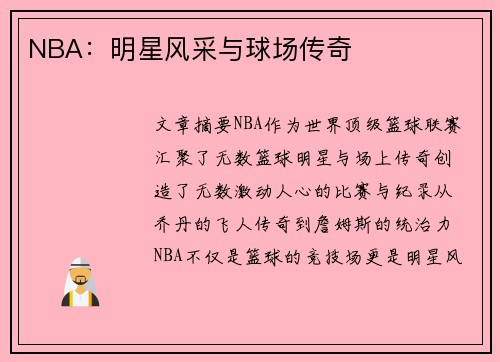 NBA：明星风采与球场传奇