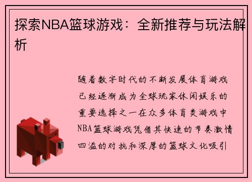 探索NBA篮球游戏：全新推荐与玩法解析