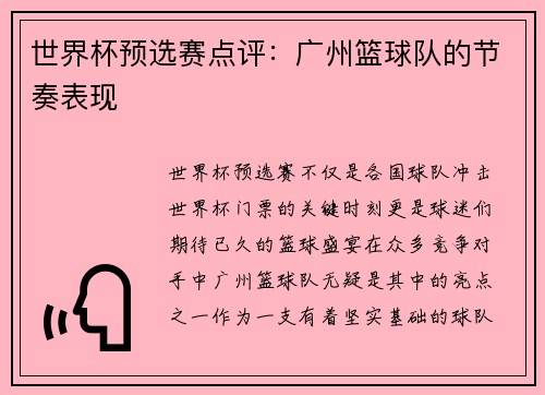 世界杯预选赛点评：广州篮球队的节奏表现