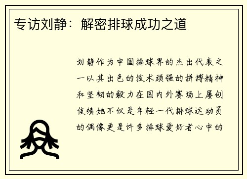 专访刘静：解密排球成功之道