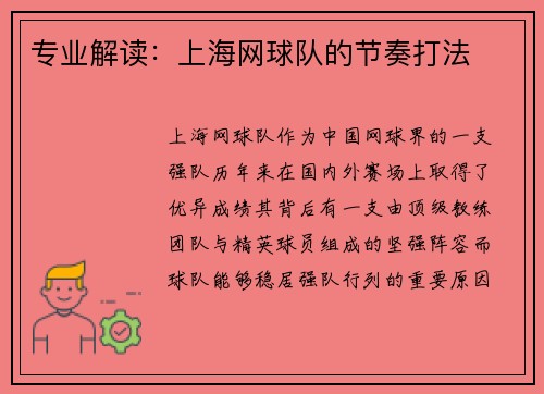 专业解读：上海网球队的节奏打法