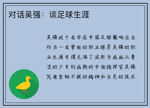 对话吴强：谈足球生涯