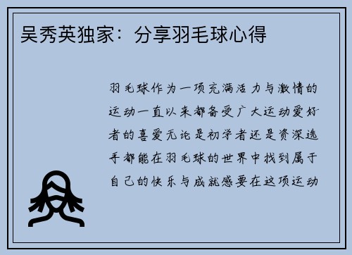 吴秀英独家：分享羽毛球心得