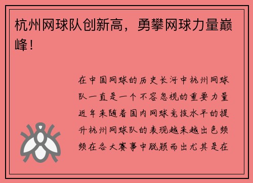 杭州网球队创新高，勇攀网球力量巅峰！