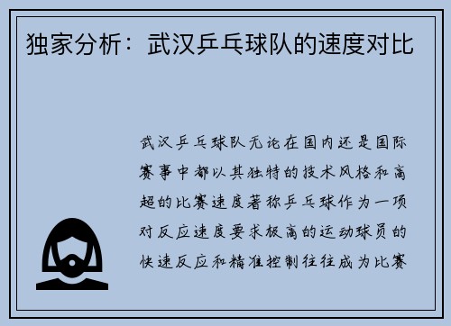独家分析：武汉乒乓球队的速度对比