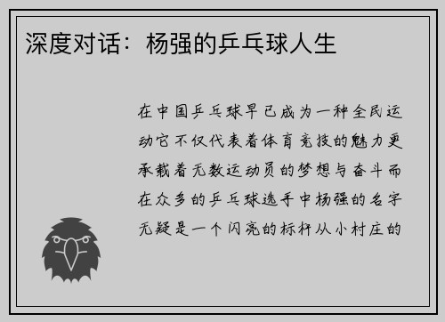 深度对话：杨强的乒乓球人生