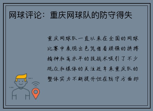 网球评论：重庆网球队的防守得失