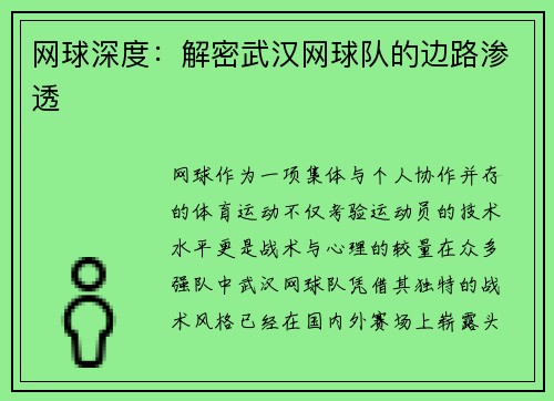 网球深度：解密武汉网球队的边路渗透