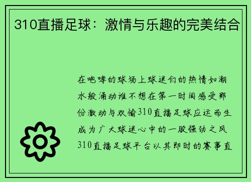 310直播足球：激情与乐趣的完美结合