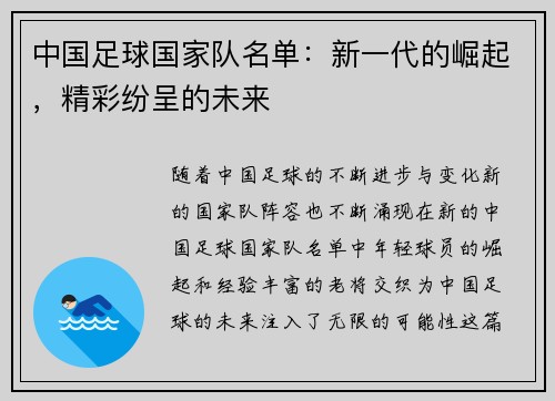 中国足球国家队名单：新一代的崛起，精彩纷呈的未来