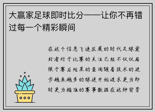大赢家足球即时比分——让你不再错过每一个精彩瞬间
