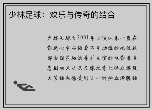 少林足球：欢乐与传奇的结合