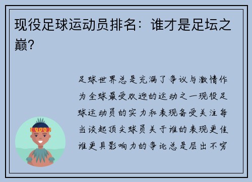 现役足球运动员排名：谁才是足坛之巅？
