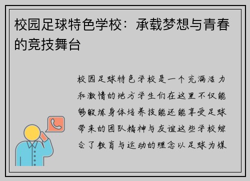 校园足球特色学校：承载梦想与青春的竞技舞台