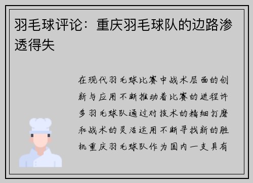 羽毛球评论：重庆羽毛球队的边路渗透得失