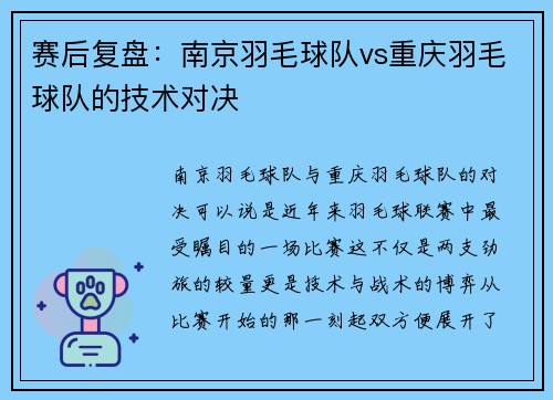 赛后复盘：南京羽毛球队vs重庆羽毛球队的技术对决