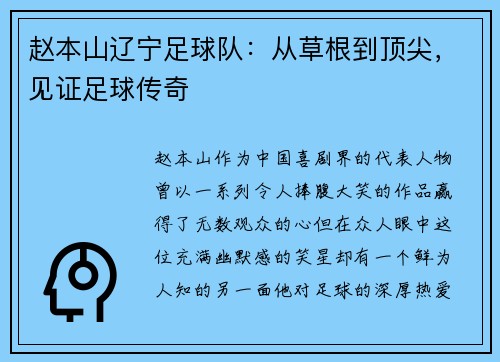 赵本山辽宁足球队：从草根到顶尖，见证足球传奇