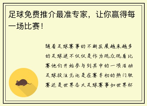 足球免费推介最准专家，让你赢得每一场比赛！