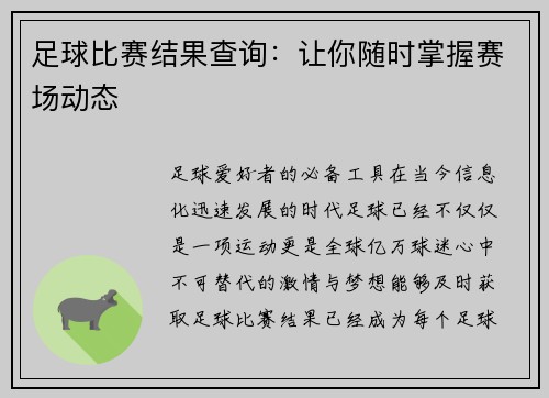 足球比赛结果查询：让你随时掌握赛场动态