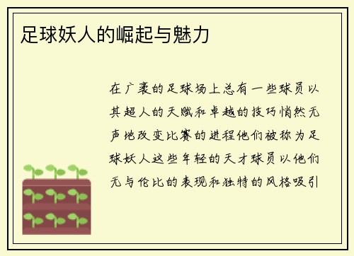 足球妖人的崛起与魅力
