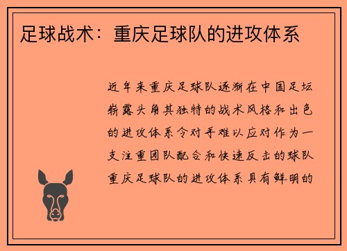 足球战术：重庆足球队的进攻体系