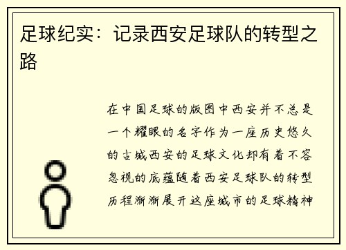 足球纪实：记录西安足球队的转型之路