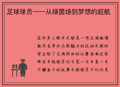 足球球员——从绿茵场到梦想的起航