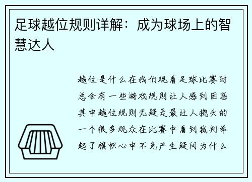足球越位规则详解：成为球场上的智慧达人