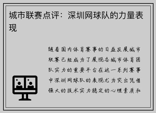 城市联赛点评：深圳网球队的力量表现
