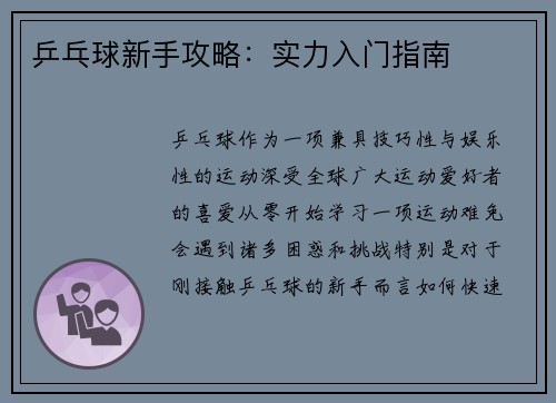 乒乓球新手攻略：实力入门指南