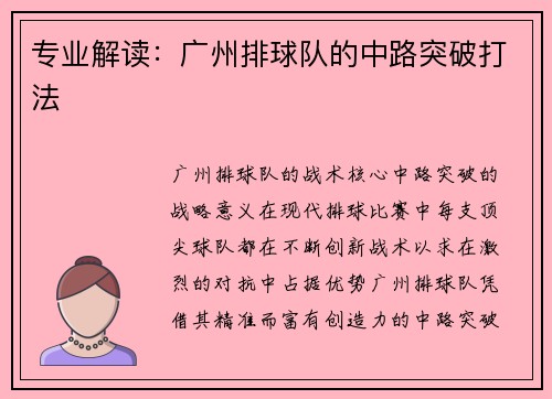 专业解读：广州排球队的中路突破打法